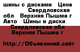шины с дисками › Цена ­ 15 000 - Свердловская обл., Верхняя Пышма г. Авто » Шины и диски   . Свердловская обл.,Верхняя Пышма г.
